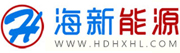 邯郸海新能源科技有限公司